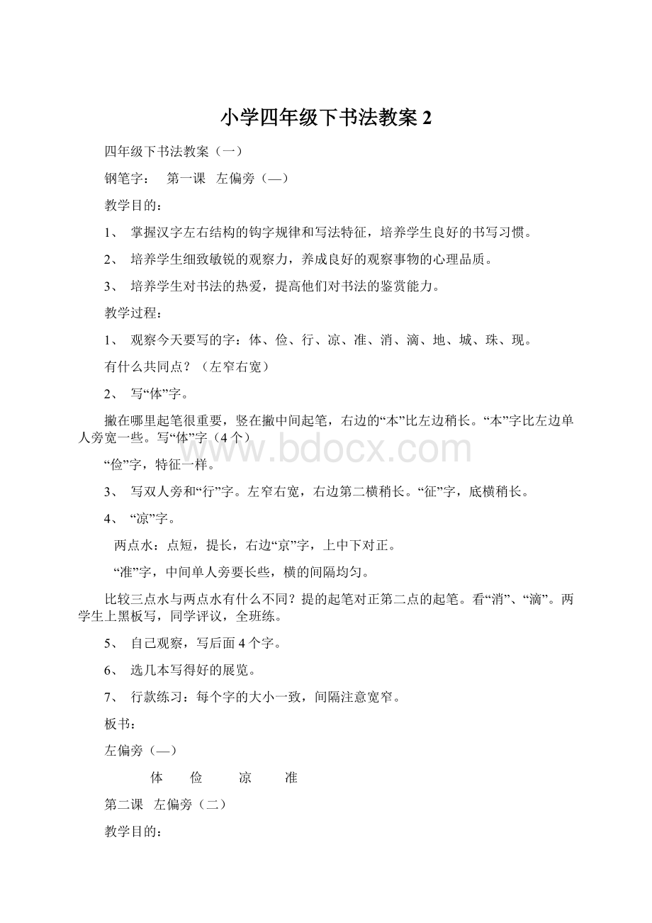 小学四年级下书法教案2.docx_第1页