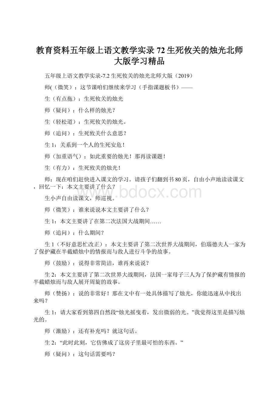 教育资料五年级上语文教学实录72生死攸关的烛光北师大版学习精品Word文档下载推荐.docx