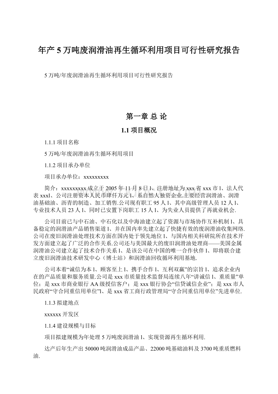 年产5万吨废润滑油再生循环利用项目可行性研究报告.docx_第1页