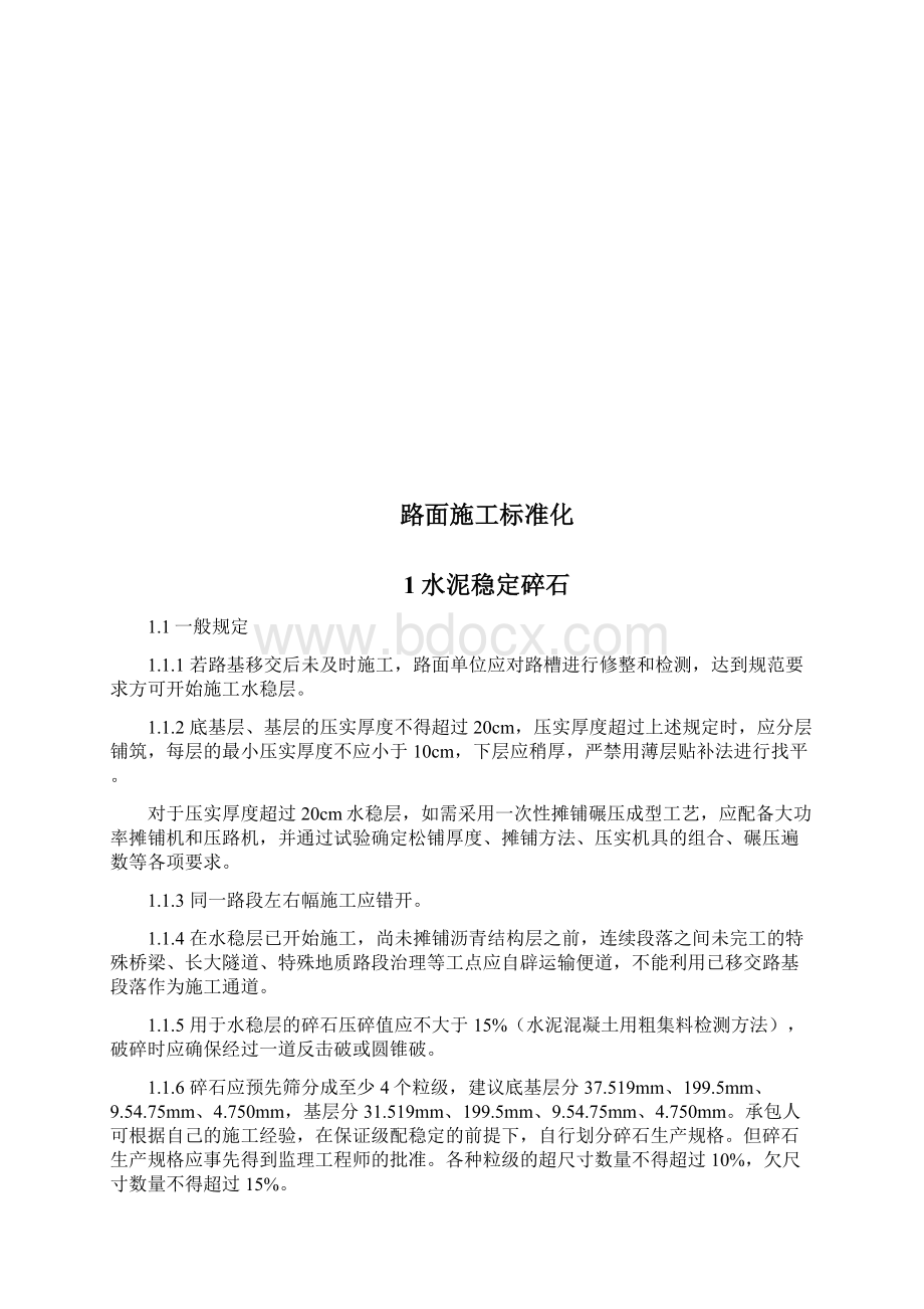 路面施工标准化Word文档下载推荐.docx_第2页