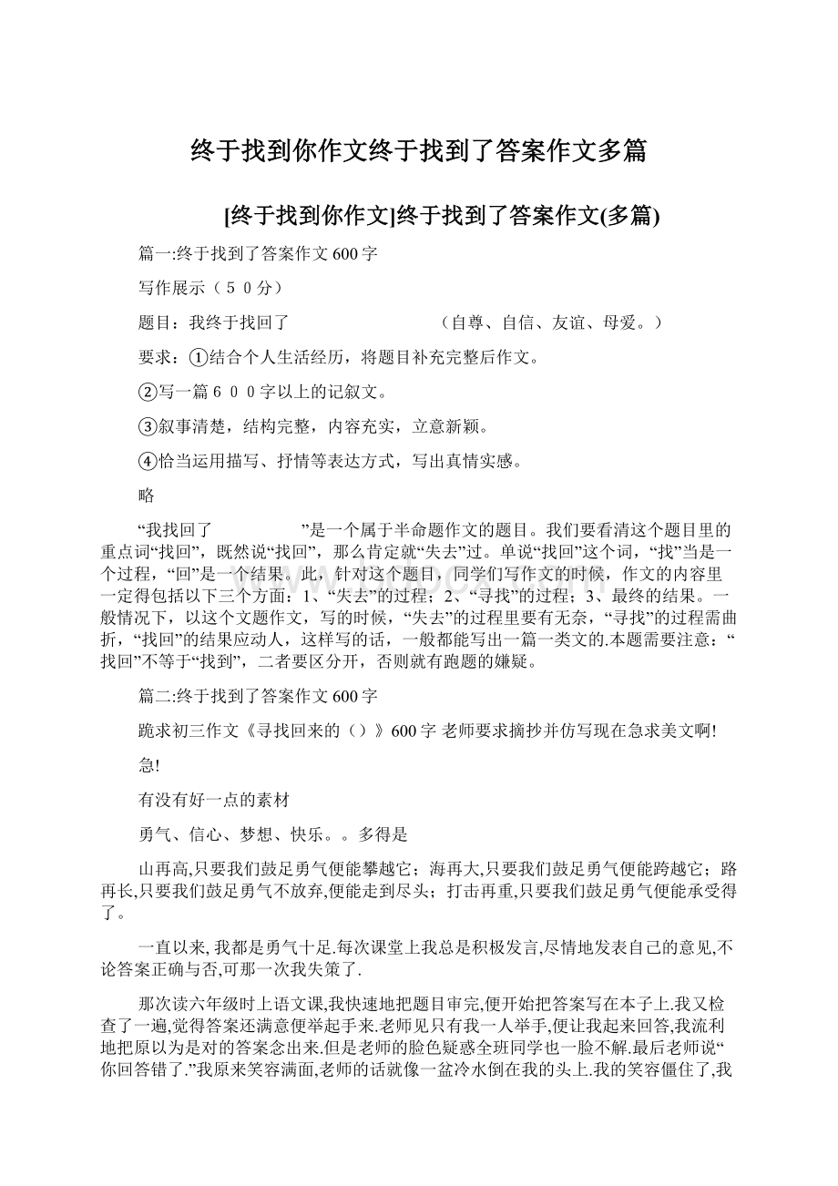 终于找到你作文终于找到了答案作文多篇Word文档格式.docx