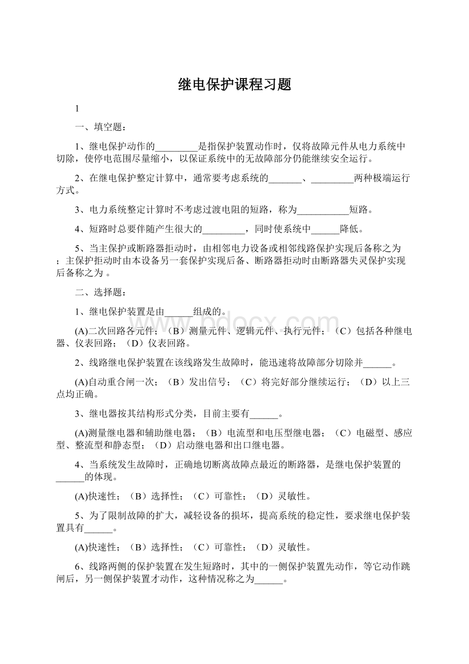 继电保护课程习题.docx_第1页