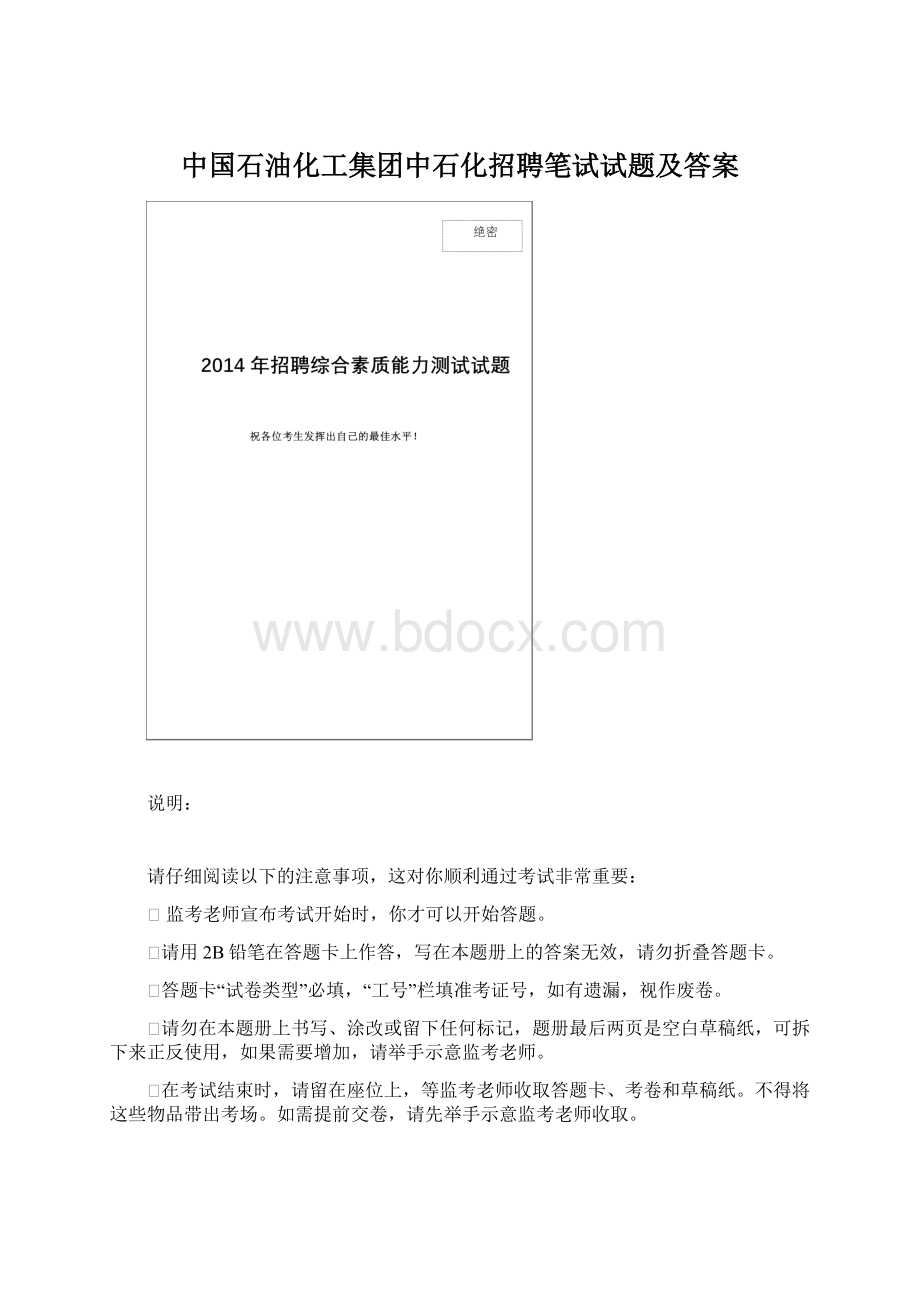 中国石油化工集团中石化招聘笔试试题及答案文档格式.docx_第1页