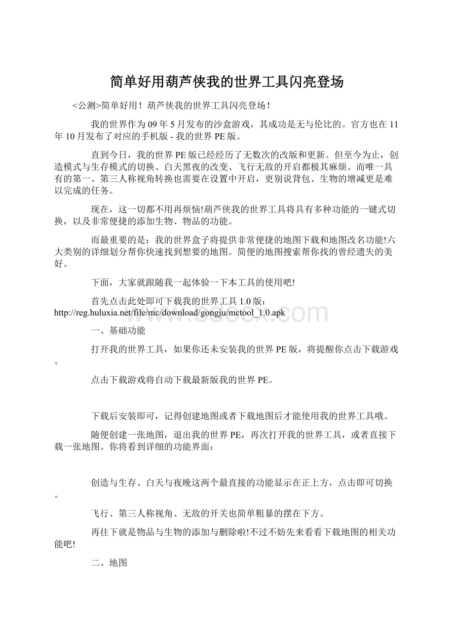 简单好用葫芦侠我的世界工具闪亮登场Word格式文档下载.docx_第1页