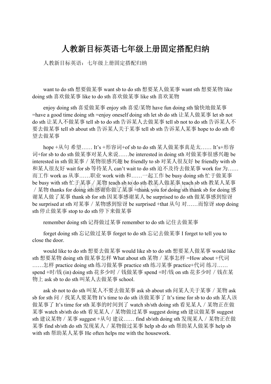 人教新目标英语七年级上册固定搭配归纳.docx