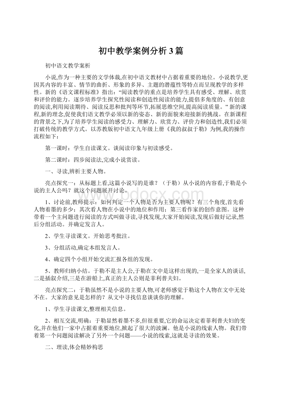 初中教学案例分析3篇.docx_第1页