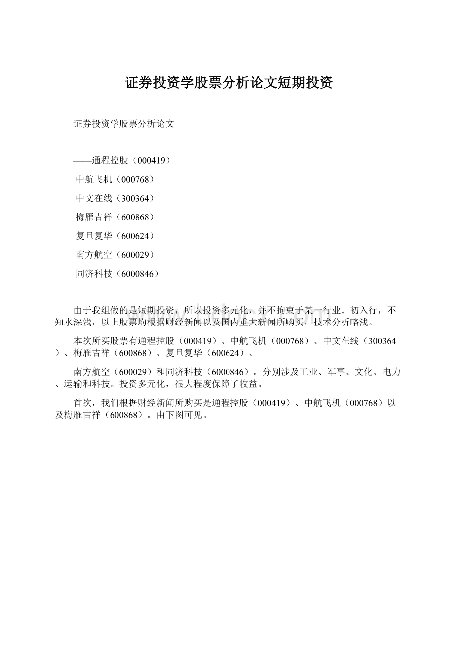 证券投资学股票分析论文短期投资Word格式.docx_第1页