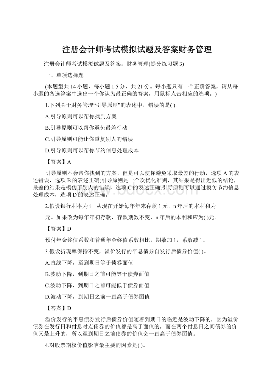 注册会计师考试模拟试题及答案财务管理.docx