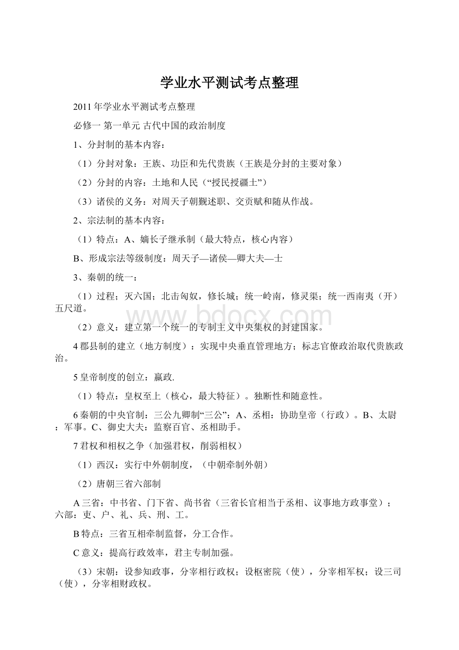 学业水平测试考点整理Word格式.docx