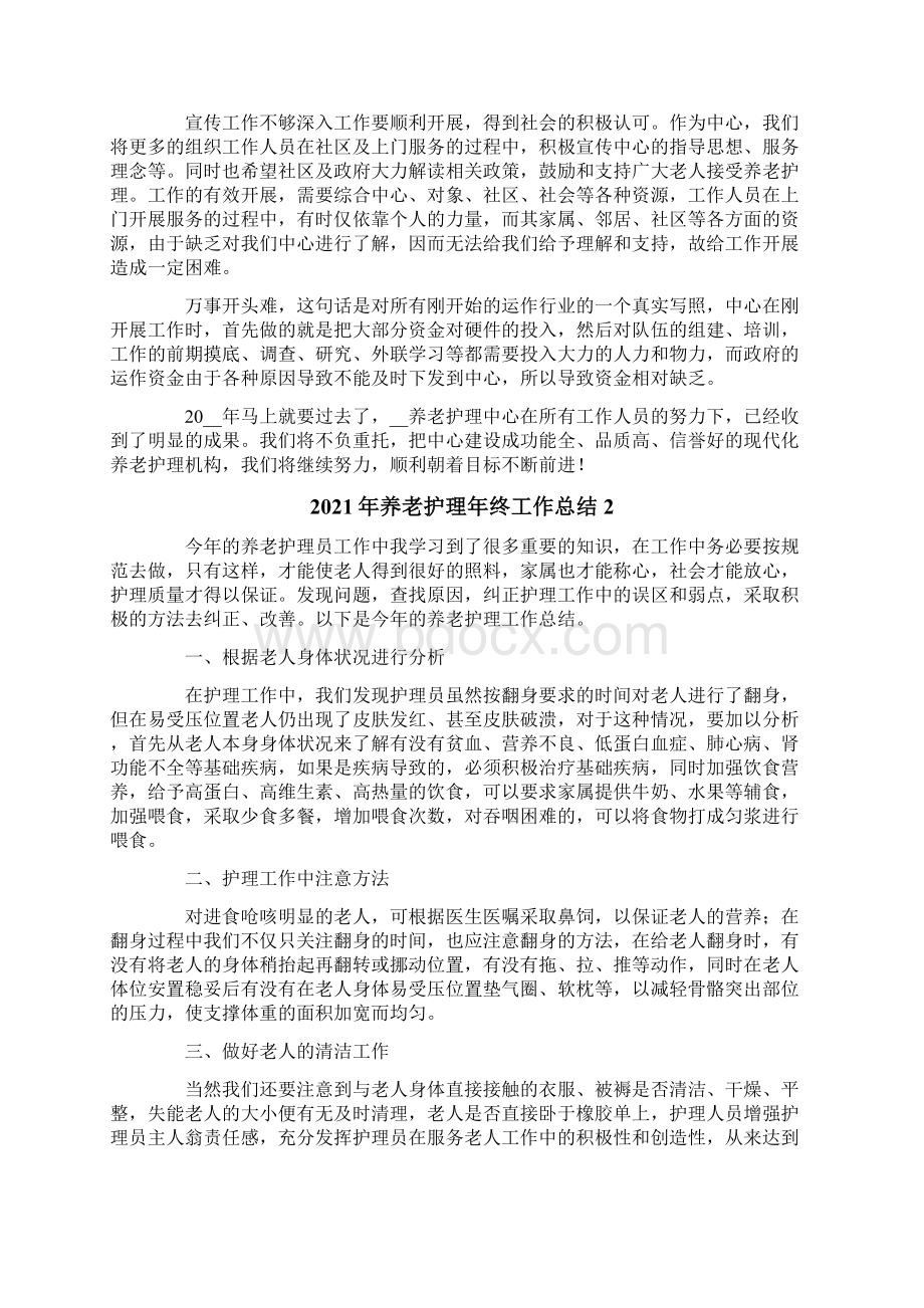 养老护理年终工作总结模板Word格式文档下载.docx_第2页