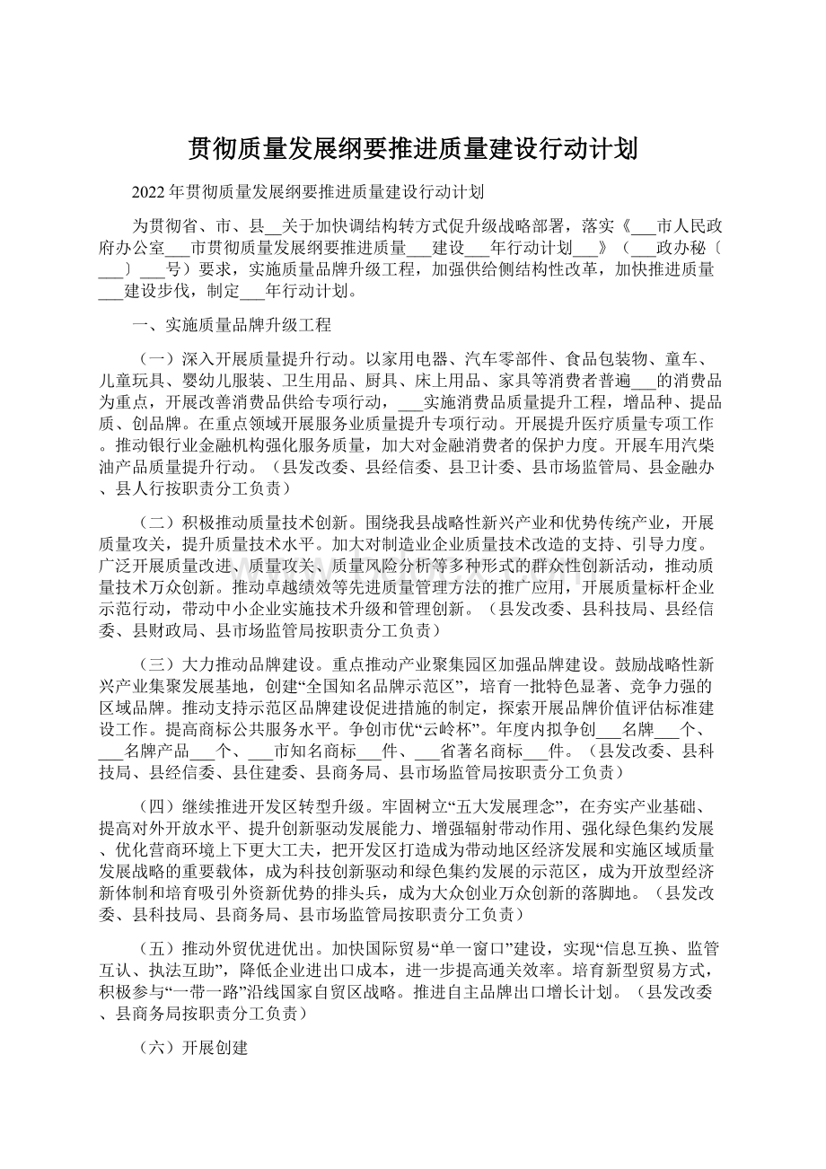 贯彻质量发展纲要推进质量建设行动计划.docx_第1页