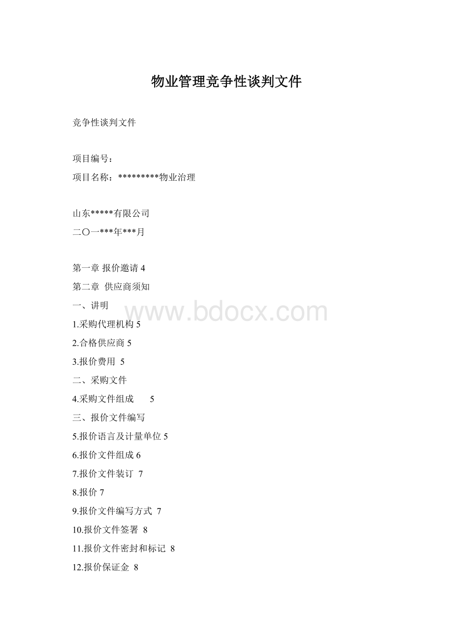 物业管理竞争性谈判文件文档格式.docx_第1页