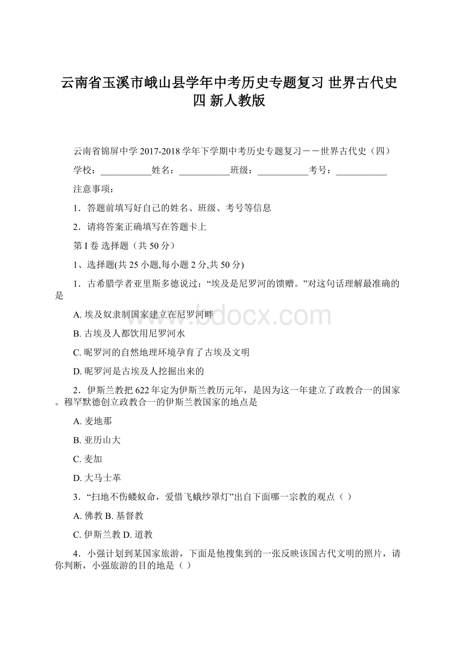 云南省玉溪市峨山县学年中考历史专题复习 世界古代史四 新人教版Word文档格式.docx_第1页