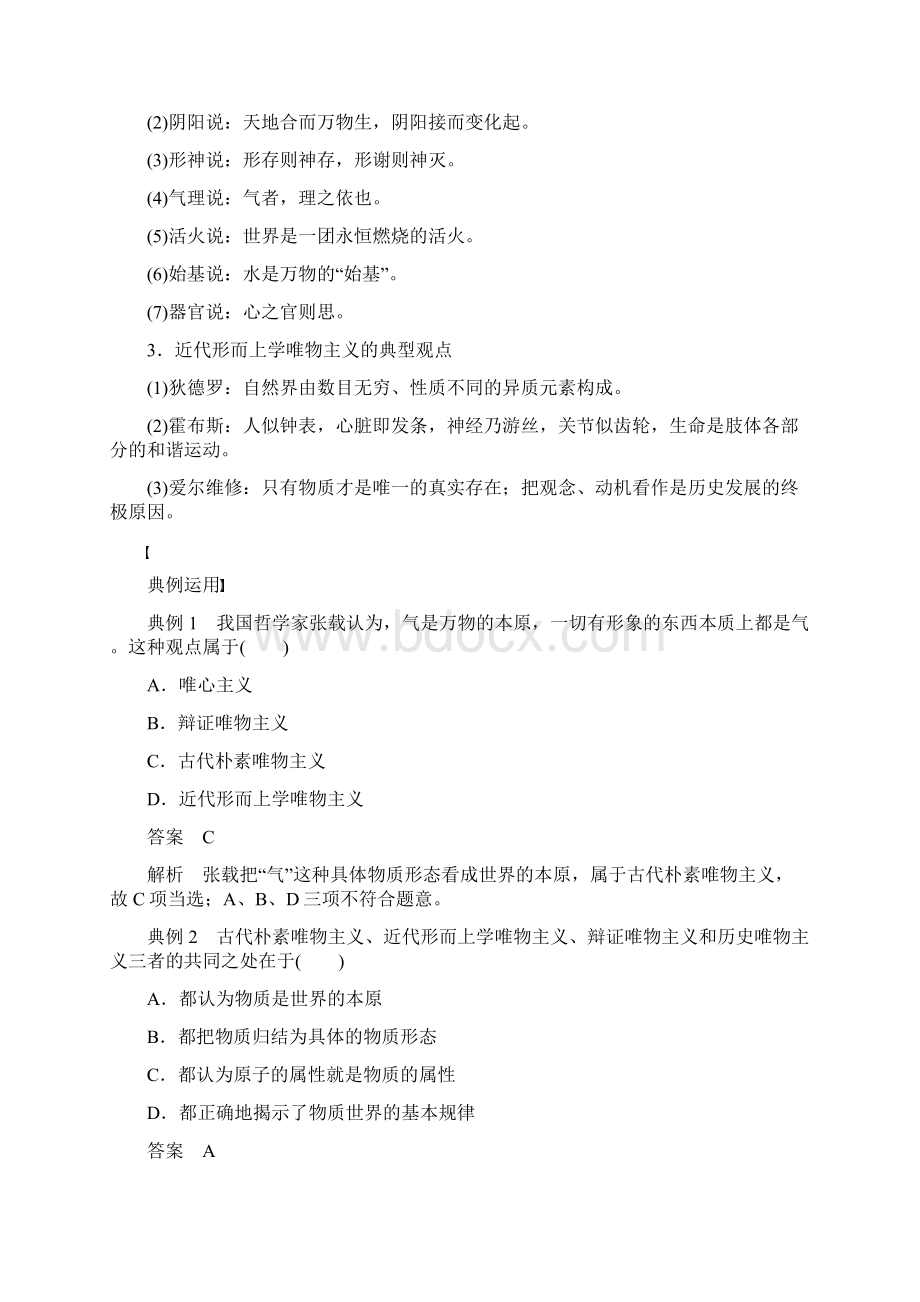 高中政治第一单元生活智慧与时代精神第二课唯物主义和唯心主义学案2新人教版必修4.docx_第3页