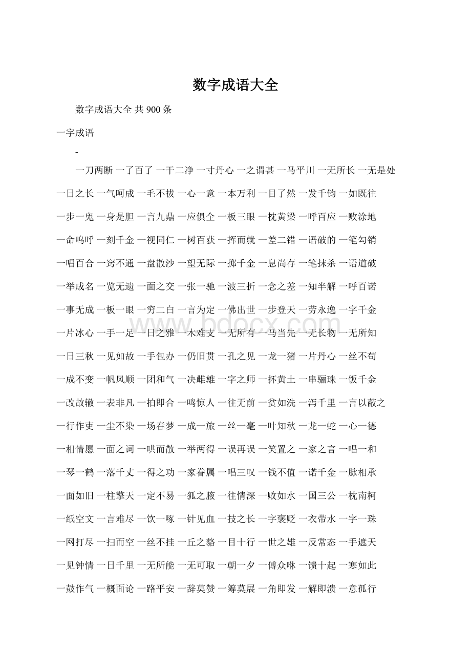 数字成语大全.docx