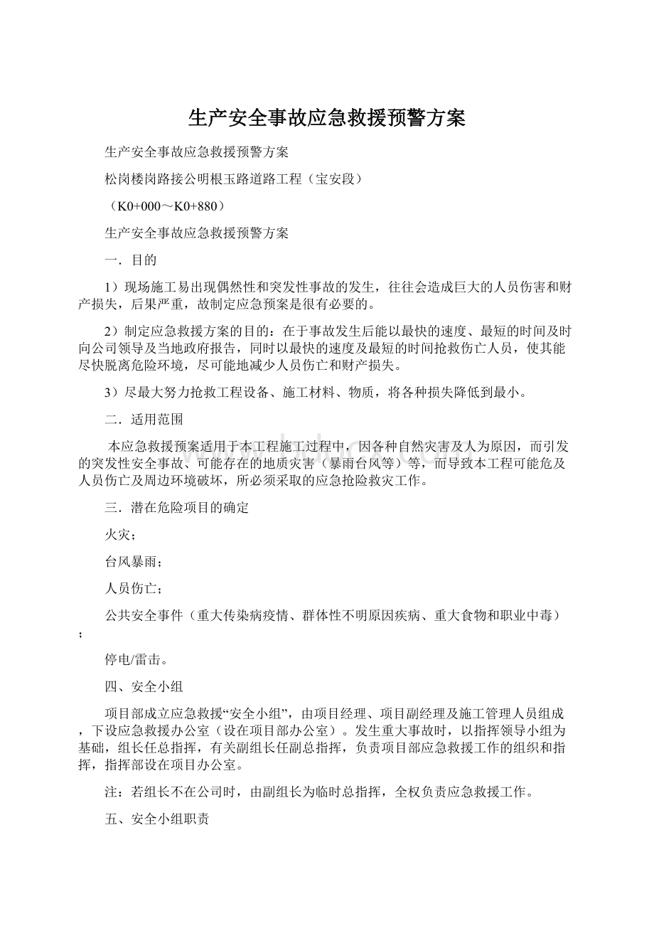 生产安全事故应急救援预警方案.docx