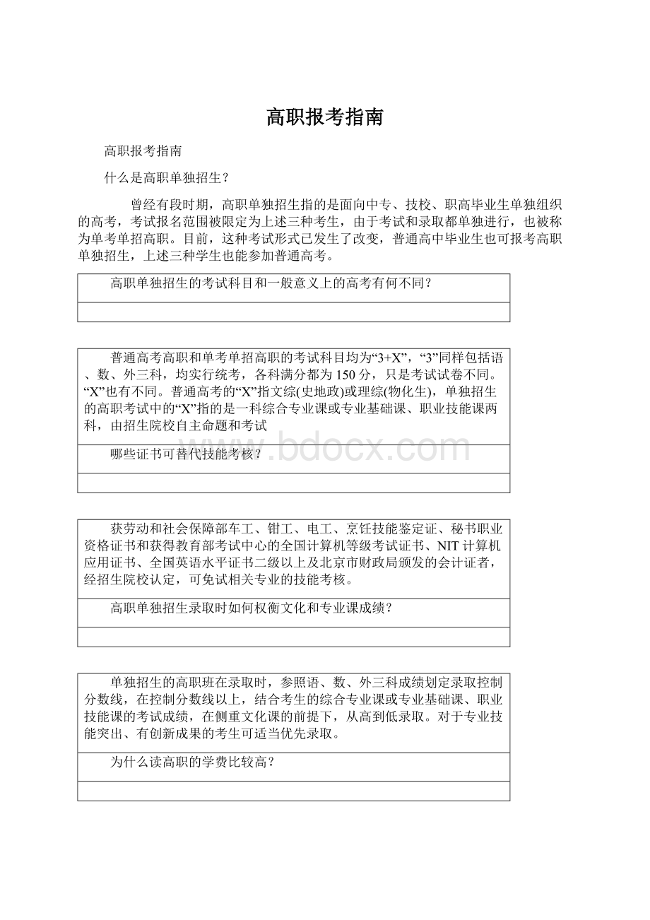 高职报考指南.docx