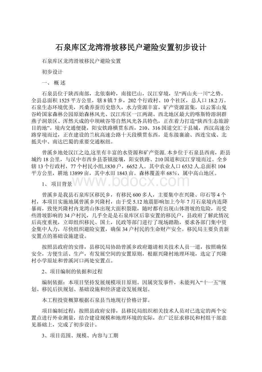 石泉库区龙湾滑坡移民户避险安置初步设计Word格式文档下载.docx_第1页