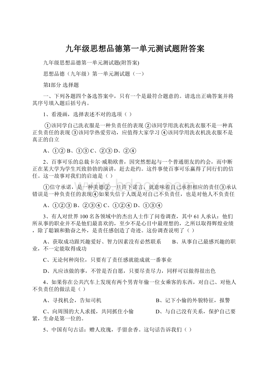 九年级思想品德第一单元测试题附答案Word格式.docx_第1页