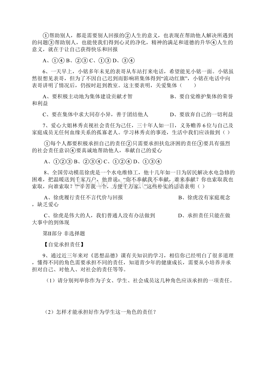 九年级思想品德第一单元测试题附答案Word格式.docx_第2页