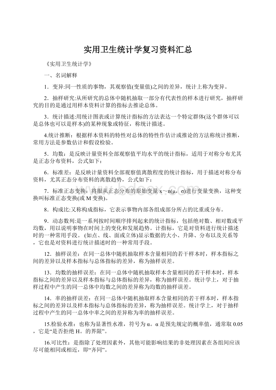 实用卫生统计学复习资料汇总.docx