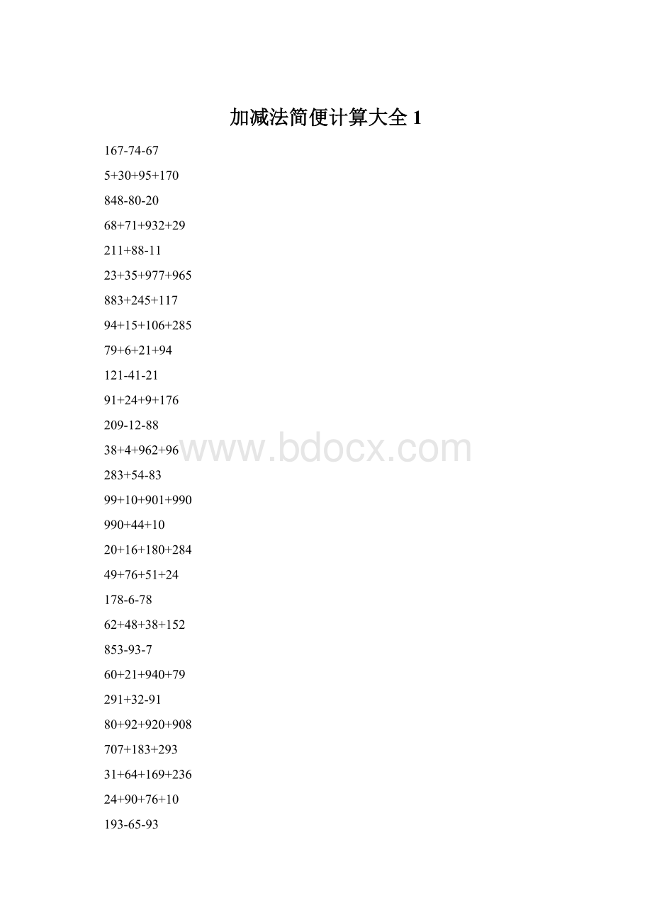 加减法简便计算大全 1.docx_第1页