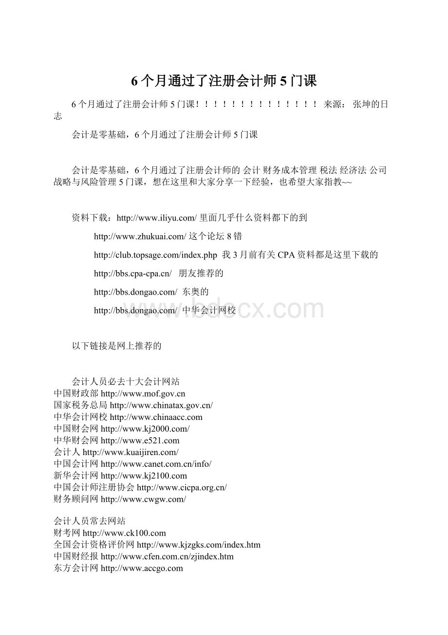 6个月通过了注册会计师5门课Word格式文档下载.docx