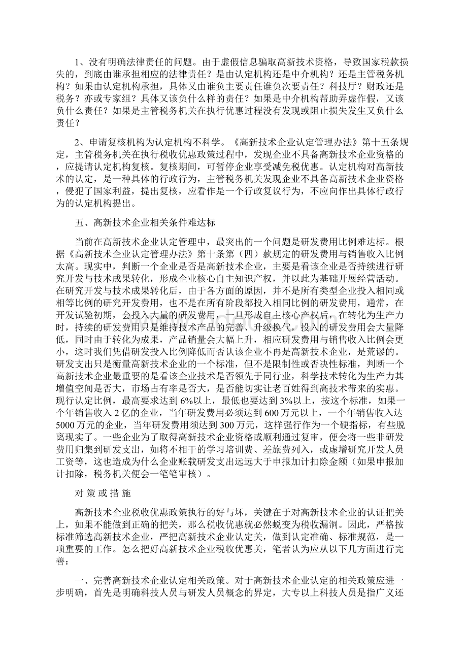 当前高新企业技术税收优惠存在的问题及对策Word下载.docx_第3页