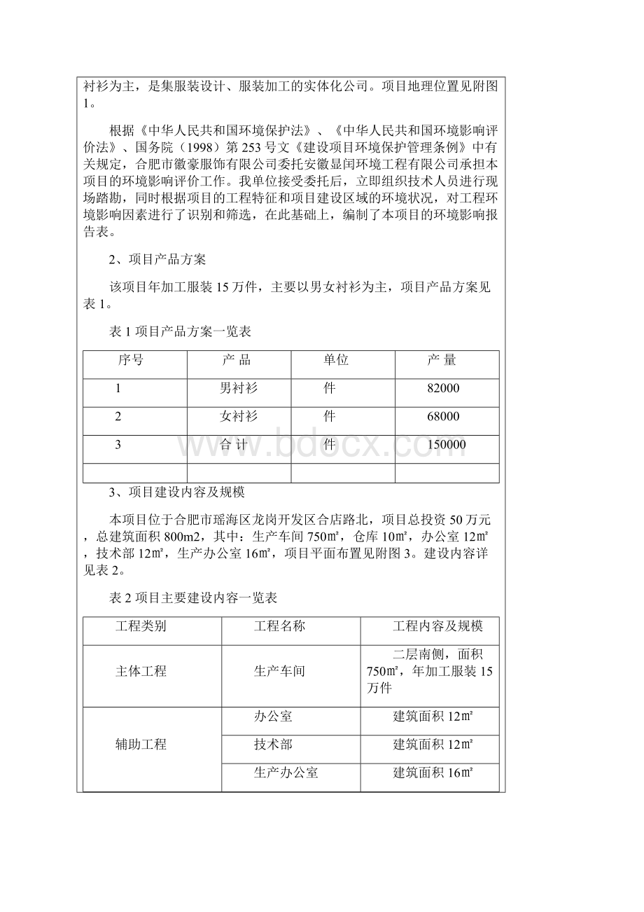 年加工服装15万件生产线项目环境评估书表Word文档格式.docx_第3页