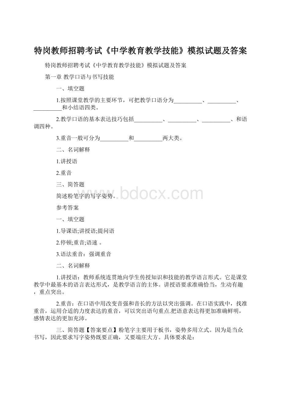 特岗教师招聘考试《中学教育教学技能》模拟试题及答案Word文档下载推荐.docx_第1页