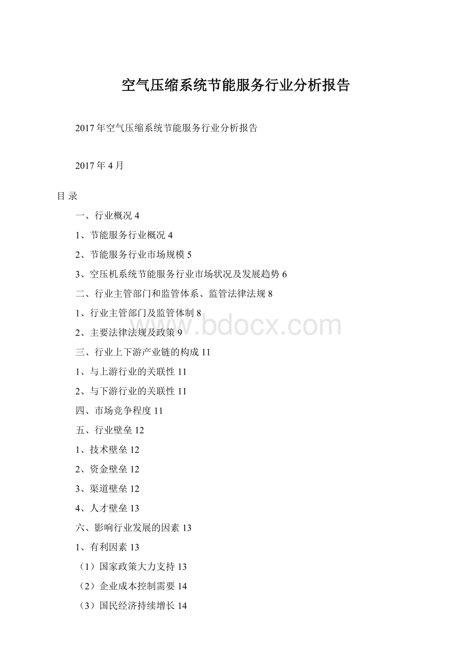空气压缩系统节能服务行业分析报告.docx_第1页