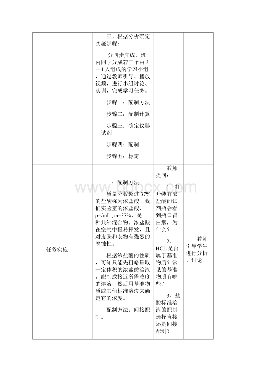 盐酸标准溶液的配制及标定教案.docx_第3页