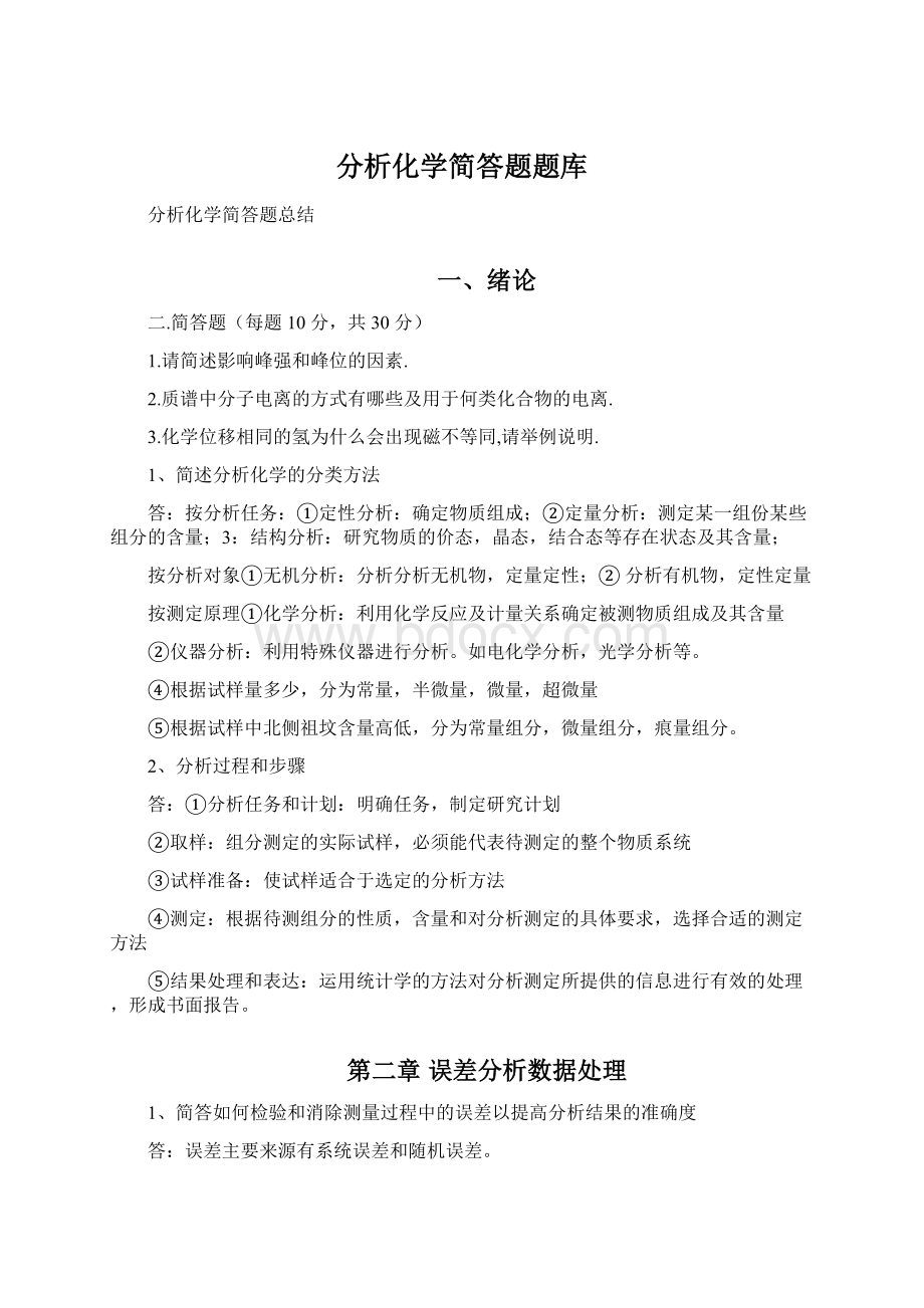 分析化学简答题题库Word格式.docx_第1页