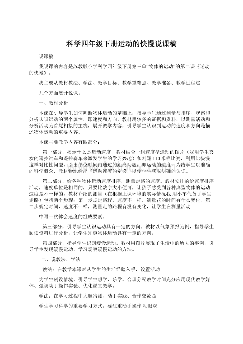 科学四年级下册运动的快慢说课稿文档格式.docx