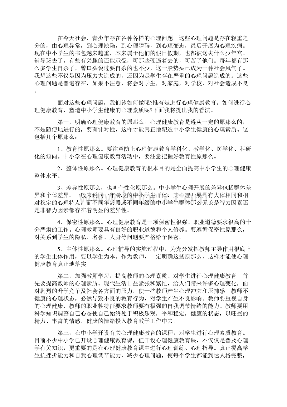 学习心理健康教育心得体会7篇文档格式.docx_第2页