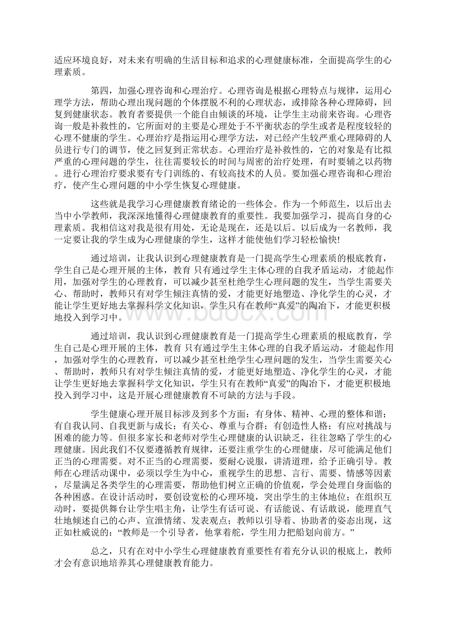 学习心理健康教育心得体会7篇文档格式.docx_第3页