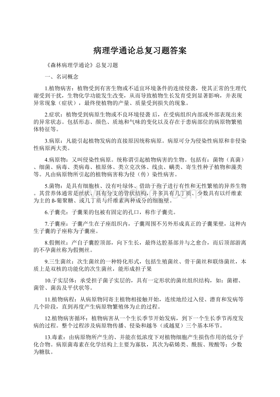 病理学通论总复习题答案.docx