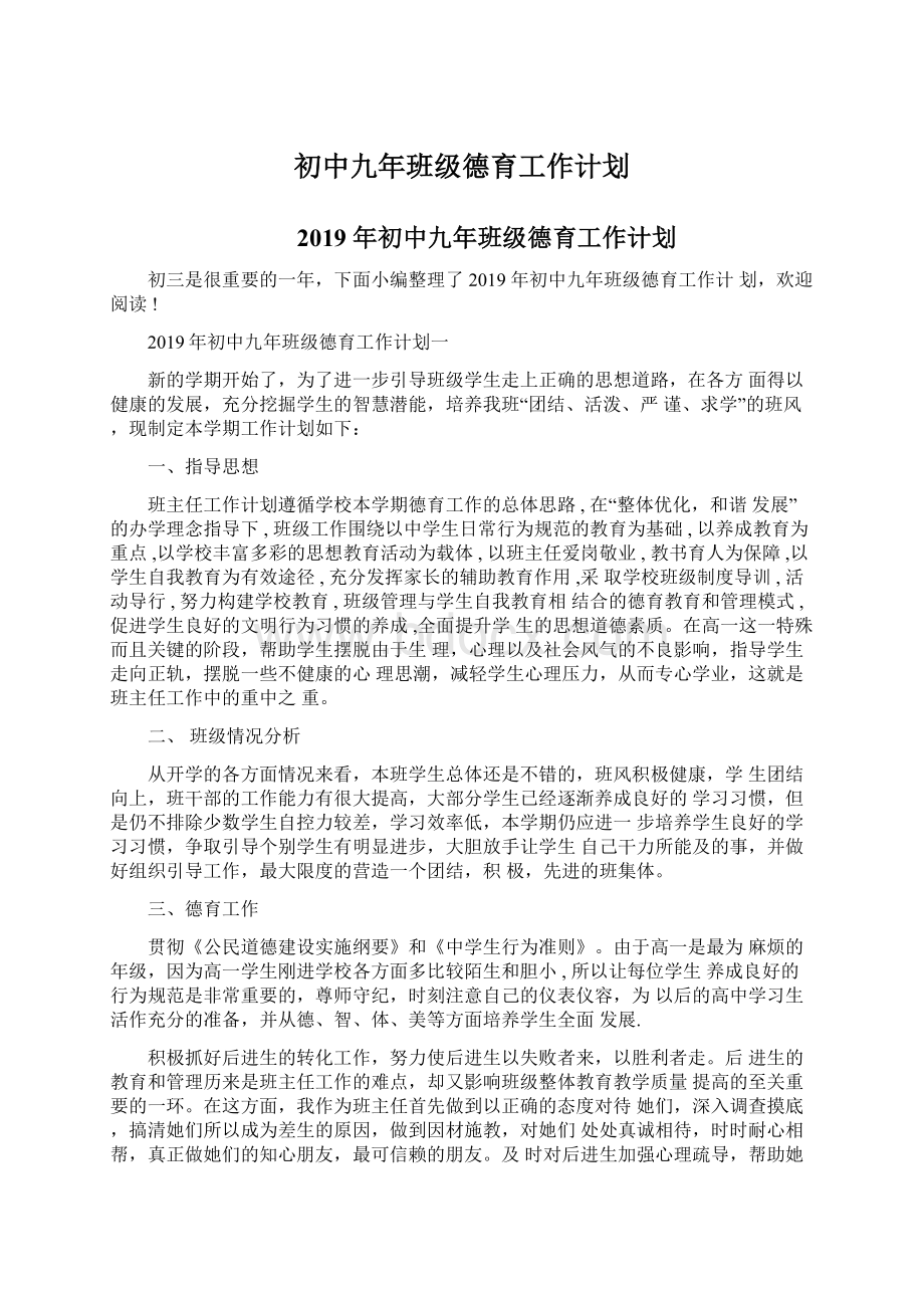 初中九年班级德育工作计划.docx