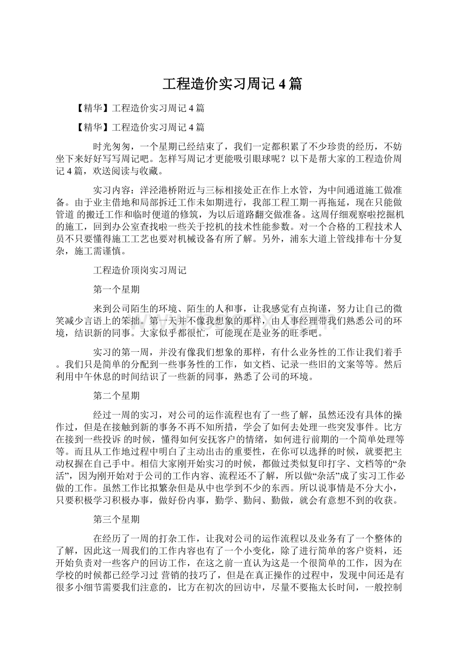 工程造价实习周记4篇Word文档下载推荐.docx_第1页