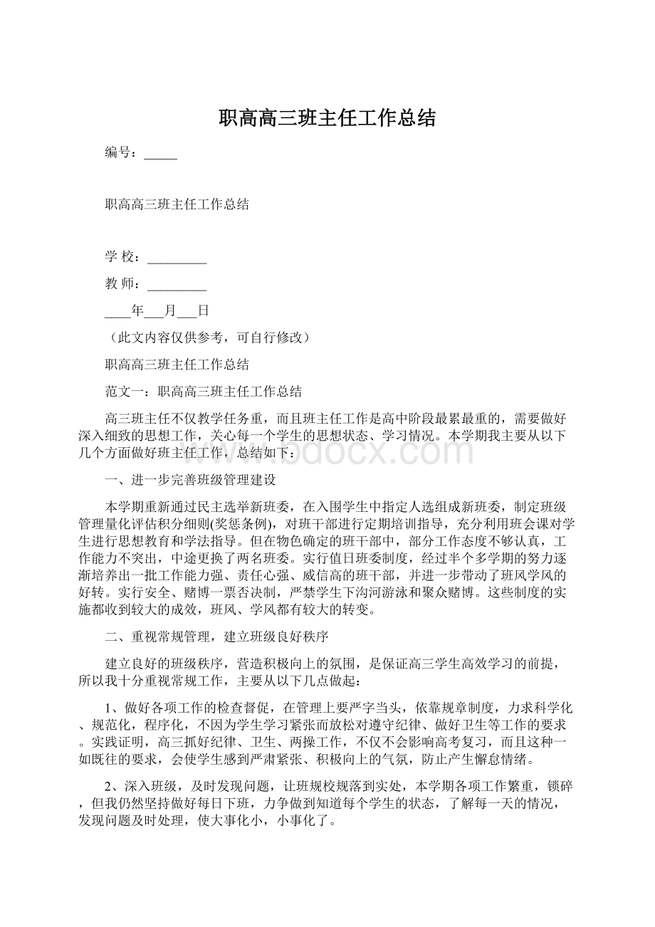 职高高三班主任工作总结Word文件下载.docx_第1页