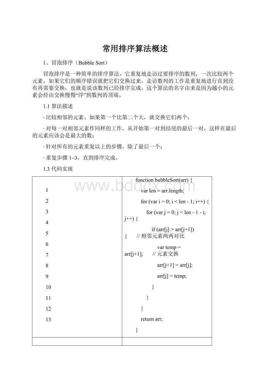 常用排序算法概述.docx_第1页