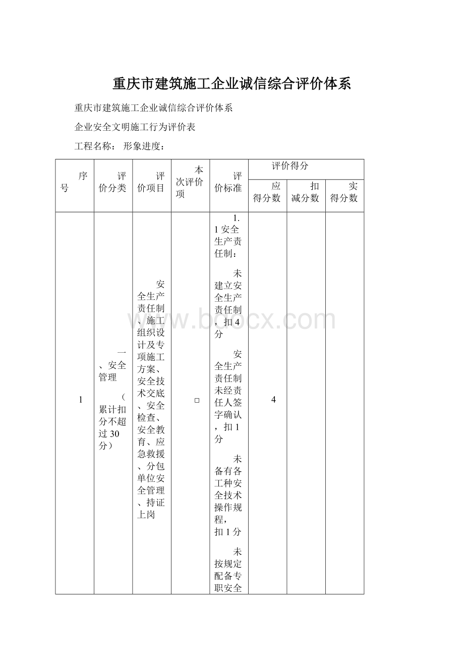 重庆市建筑施工企业诚信综合评价体系.docx_第1页