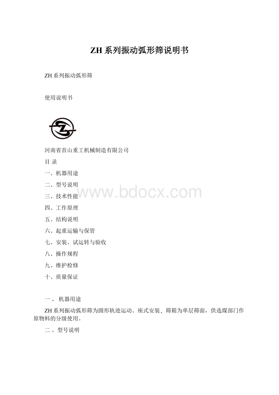 ZH系列振动弧形筛说明书.docx_第1页