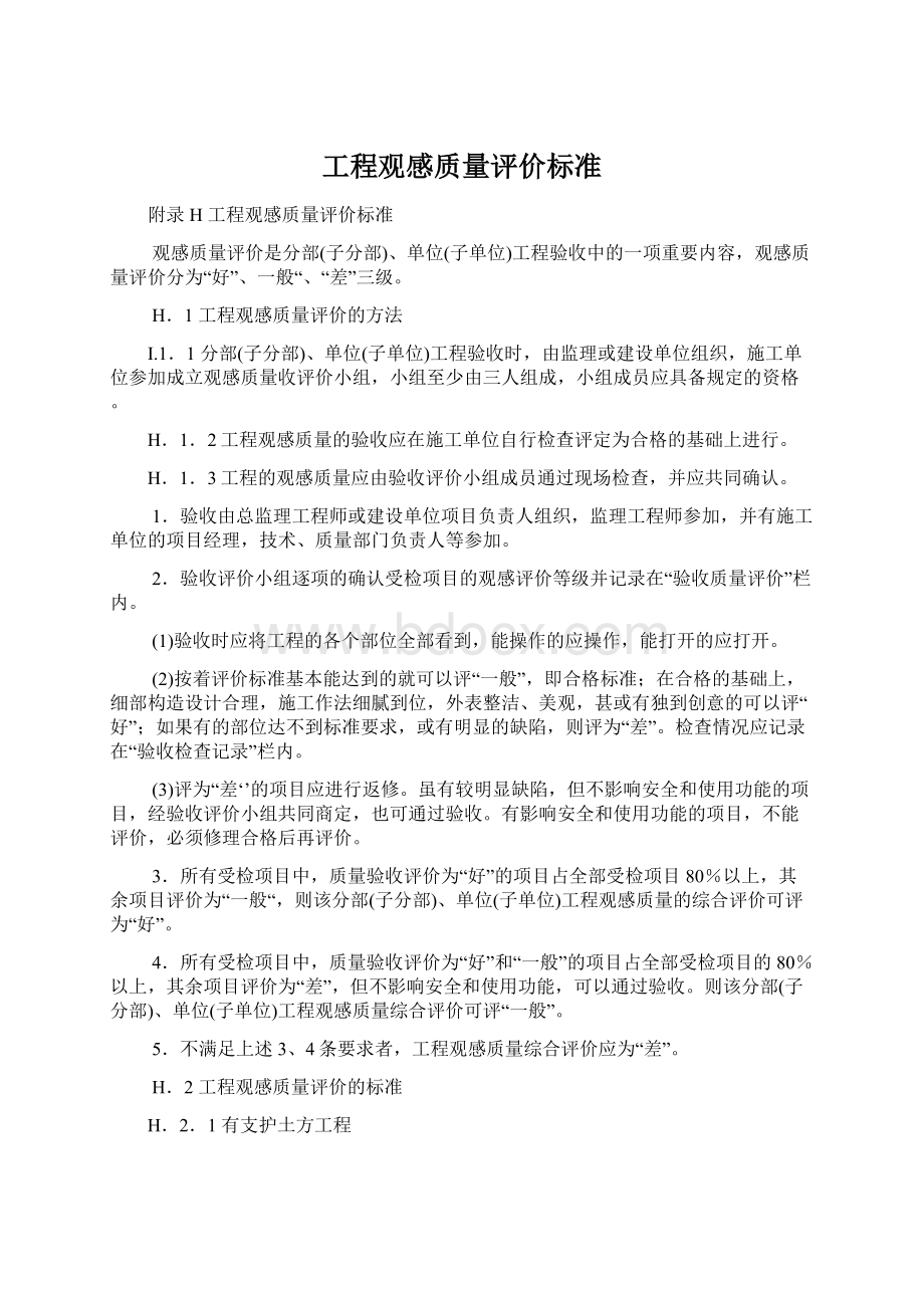 工程观感质量评价标准.docx_第1页