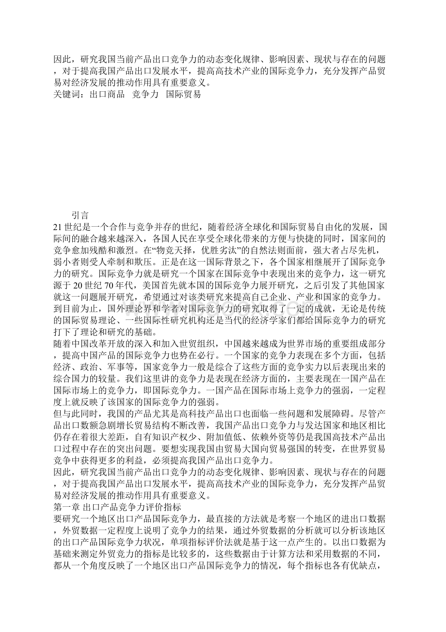 提升我国出口商品竞争力对策研究文档格式.docx_第2页