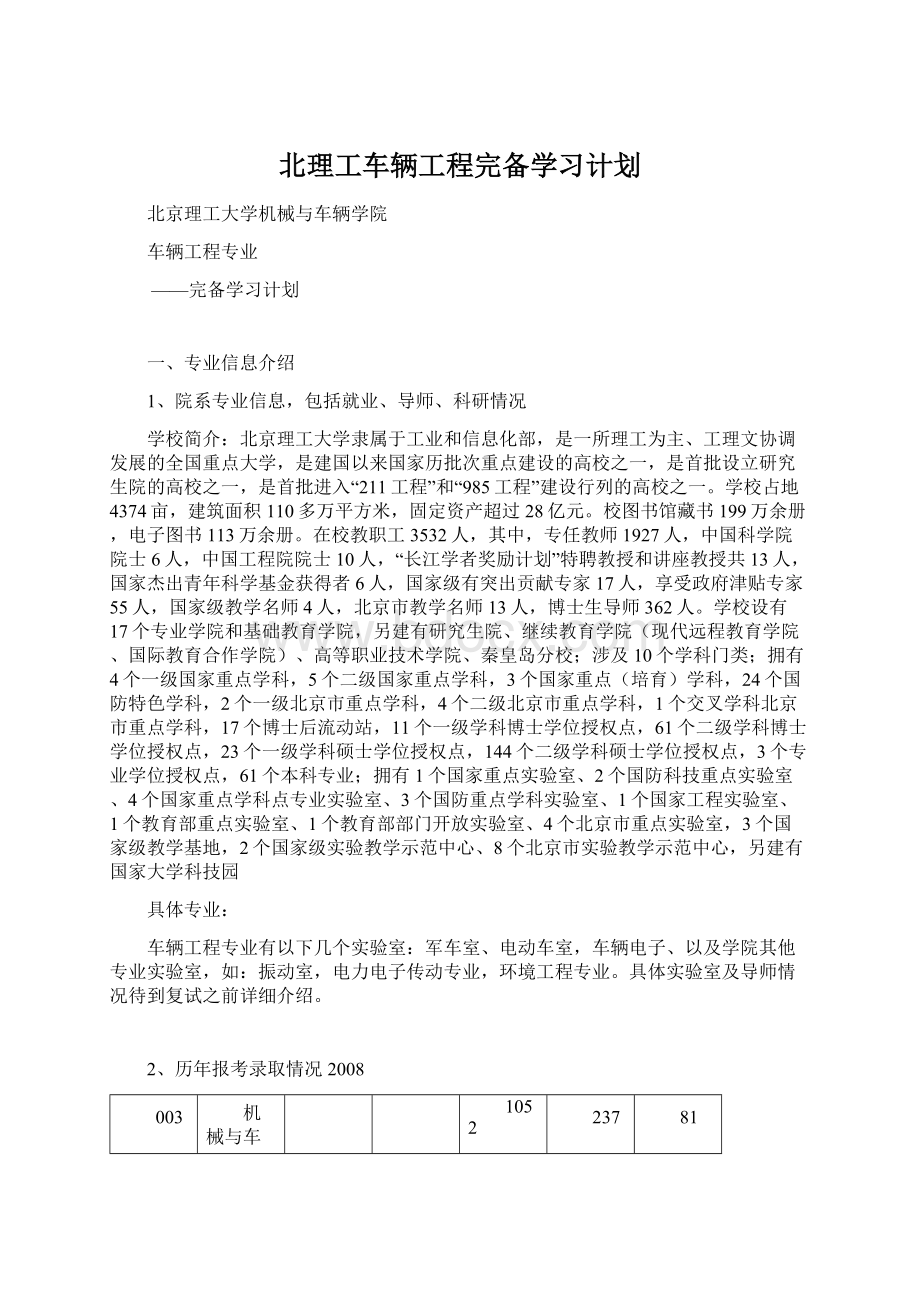 北理工车辆工程完备学习计划文档格式.docx_第1页