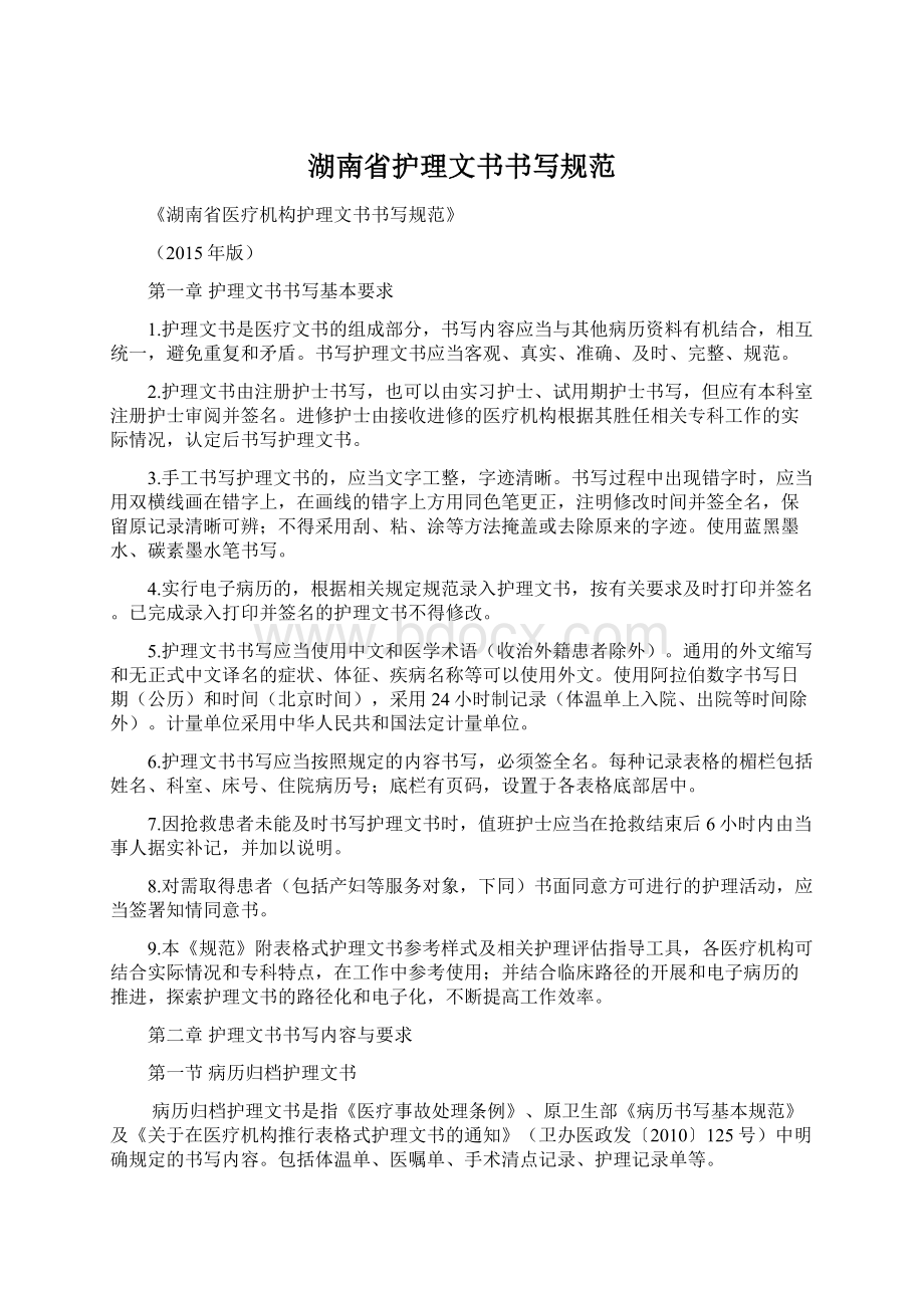 湖南省护理文书书写规范.docx_第1页