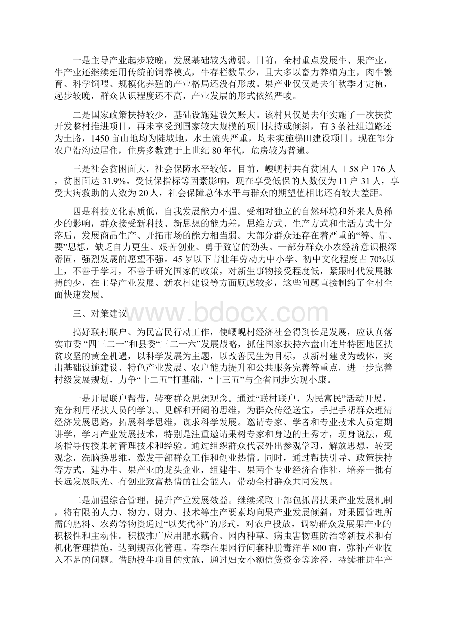 崾岘村联村联户为民富民行动调研报告.docx_第3页