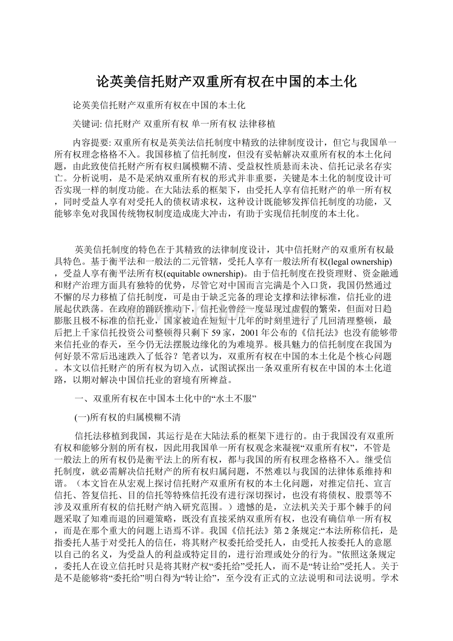 论英美信托财产双重所有权在中国的本土化Word格式文档下载.docx
