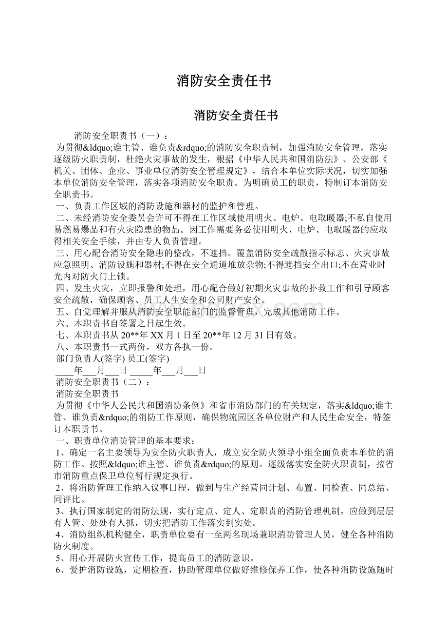 消防安全责任书文档格式.docx_第1页